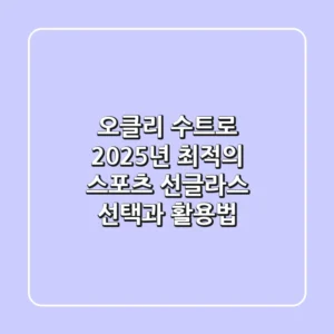 오클리 수트로, 2025년 최적의 스포츠 선글라스 선택과 활용법
