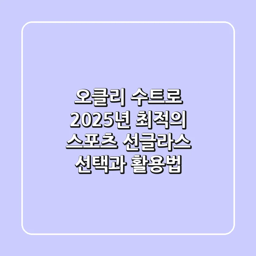 오클리 수트로, 2025년 최적의 스포츠 선글라스 선택과 활용법