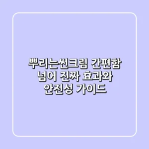 뿌리는썬크림, 간편함 넘어 '진짜' 효과와 안전성 가이드