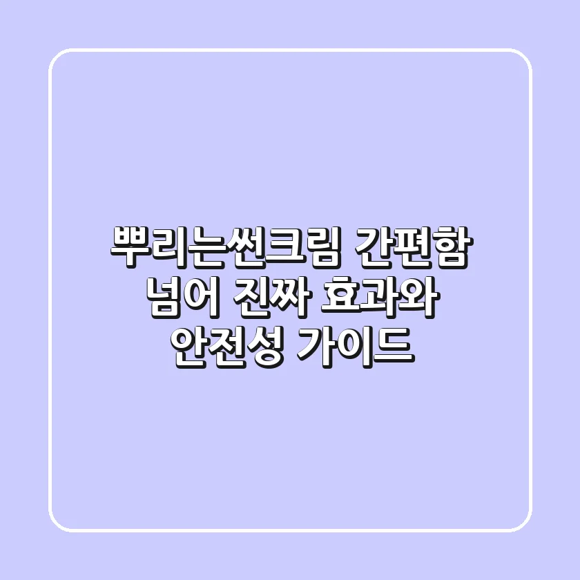 뿌리는썬크림, 간편함 넘어 '진짜' 효과와 안전성 가이드