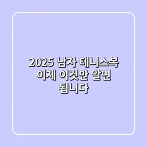 2025 남자 테니스복, 이제 '이것'만 알면 됩니다!
