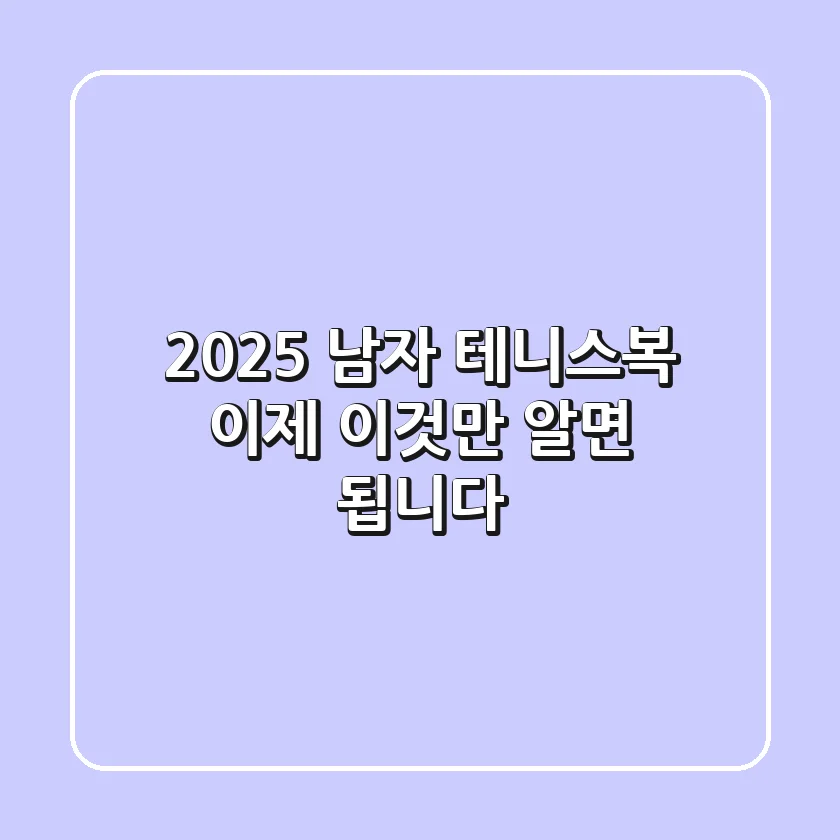 2025 남자 테니스복, 이제 '이것'만 알면 됩니다!