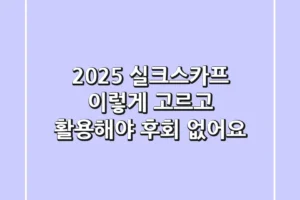 2025 실크스카프, 이렇게 고르고 활용해야 후회 없어요!