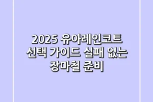 2025 유아레인코트 선택 가이드: 실패 없는 장마철 준비