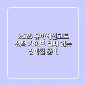 2025 유아레인코트 선택 가이드: 실패 없는 장마철 준비