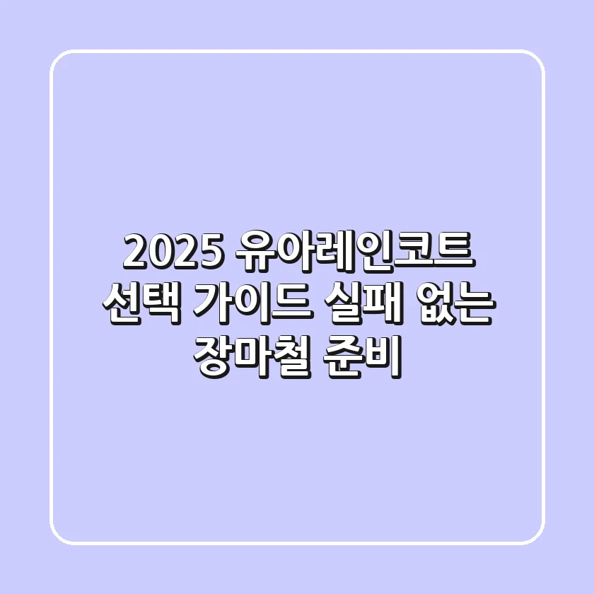 2025 유아레인코트 선택 가이드: 실패 없는 장마철 준비