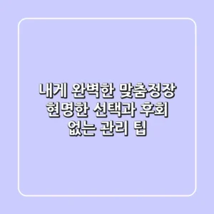 내게 완벽한 맞춤정장, 현명한 선택과 후회 없는 관리 팁!