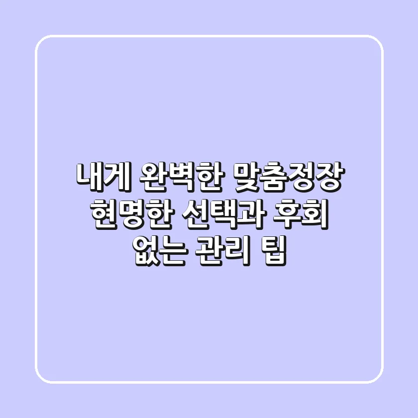 내게 완벽한 맞춤정장, 현명한 선택과 후회 없는 관리 팁!