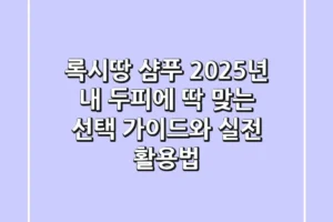 록시땅 샴푸, 2025년 내 두피에 딱 맞는 선택 가이드와 실전 활용법