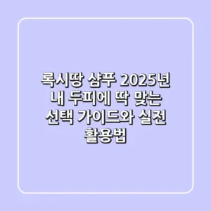 록시땅 샴푸, 2025년 내 두피에 딱 맞는 선택 가이드와 실전 활용법