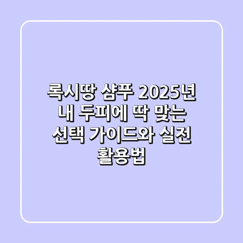 록시땅 샴푸, 2025년 내 두피에 딱 맞는 선택 가이드와 실전 활용법