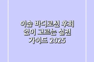 이솝 바디로션, 후회 없이 고르는 실전 가이드 2025