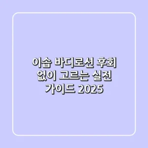 이솝 바디로션, 후회 없이 고르는 실전 가이드 2025