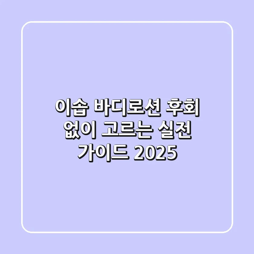 이솝 바디로션, 후회 없이 고르는 실전 가이드 2025