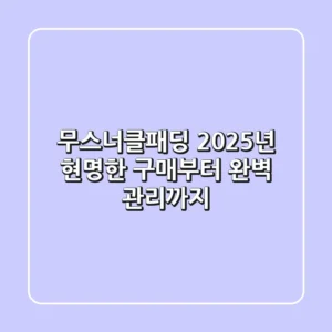 무스너클패딩, 2025년 현명한 구매부터 완벽 관리까지!