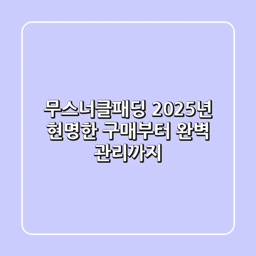 무스너클패딩, 2025년 현명한 구매부터 완벽 관리까지!