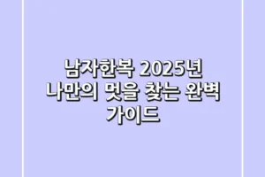 남자한복, 2025년 나만의 멋을 찾는 완벽 가이드