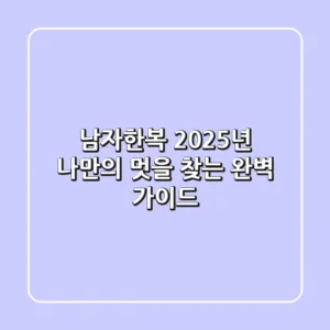 남자한복, 2025년 나만의 멋을 찾는 완벽 가이드