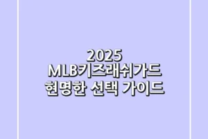 2025 MLB키즈래쉬가드: 현명한 선택 가이드