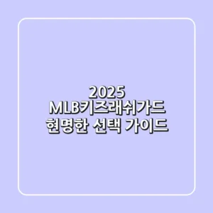 2025 MLB키즈래쉬가드: 현명한 선택 가이드