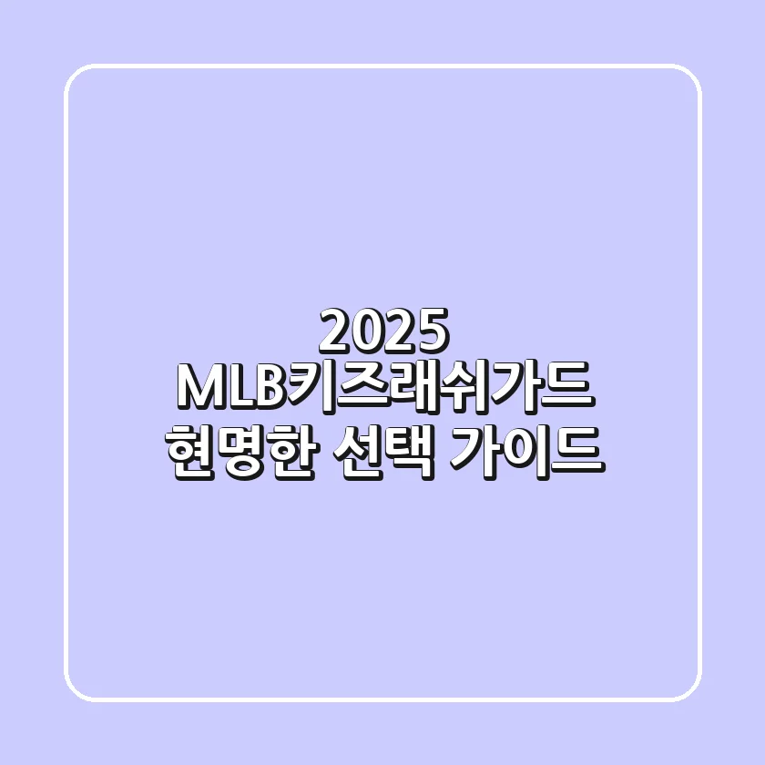 2025 MLB키즈래쉬가드: 현명한 선택 가이드