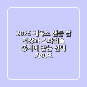 2025 제옥스 샌들, 발 건강과 스타일을 동시에 잡는 선택 가이드