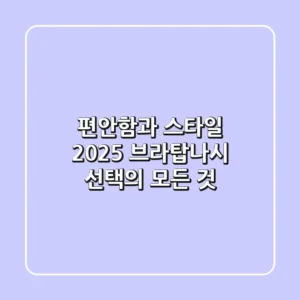 편안함과 스타일, 2025 브라탑나시 선택의 모든 것