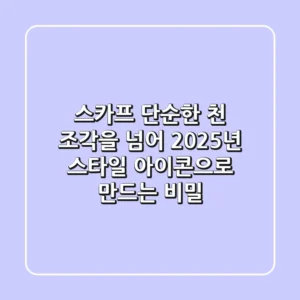 스카프, 단순한 천 조각을 넘어 2025년 스타일 아이콘으로 만드는 비밀