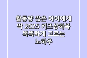 활동량 많은 아이에게 딱! 2025 키즈상하복 똑똑하게 고르는 노하우