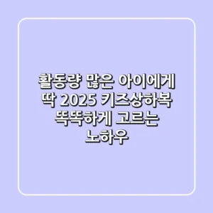 활동량 많은 아이에게 딱! 2025 키즈상하복 똑똑하게 고르는 노하우