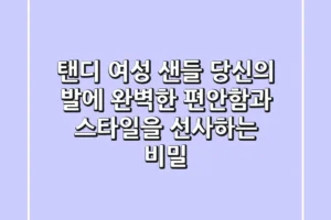 탠디 여성 샌들, 당신의 발에 완벽한 편안함과 스타일을 선사하는 비밀