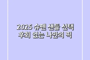 2025 슈펜 샌들 선택, 후회 없는 나만의 픽!