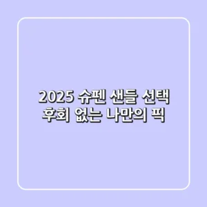 2025 슈펜 샌들 선택, 후회 없는 나만의 픽!