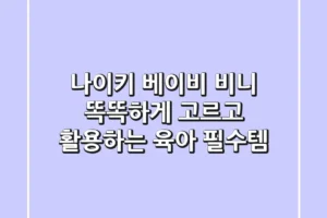 나이키 베이비 비니: 똑똑하게 고르고 활용하는 육아 필수템