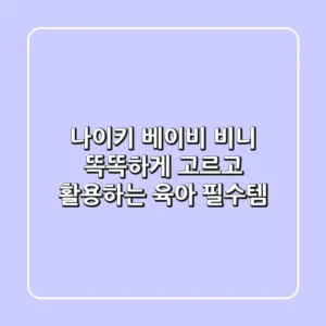 나이키 베이비 비니: 똑똑하게 고르고 활용하는 육아 필수템