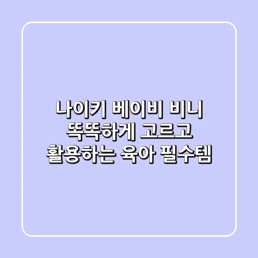 나이키 베이비 비니: 똑똑하게 고르고 활용하는 육아 필수템