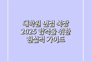대학원 면접 복장, 2025 합격을 위한 현실적 가이드
