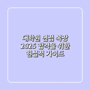 대학원 면접 복장, 2025 합격을 위한 현실적 가이드