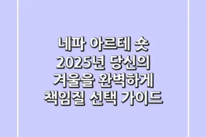 네파 아르테 숏: 2025년 당신의 겨울을 완벽하게 책임질 선택 가이드