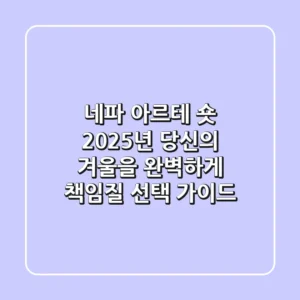 네파 아르테 숏: 2025년 당신의 겨울을 완벽하게 책임질 선택 가이드