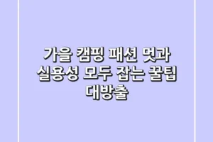 🍂 가을 캠핑 패션, 멋과 실용성 모두 잡는 꿀팁 대방출!