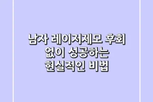 남자 레이저제모, 후회 없이 성공하는 현실적인 비법