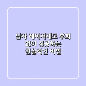 남자 레이저제모, 후회 없이 성공하는 현실적인 비법
