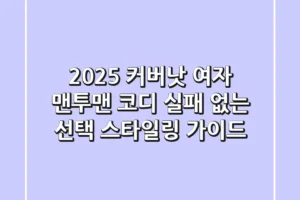 2025 커버낫 여자 맨투맨 코디: 실패 없는 선택 & 스타일링 가이드