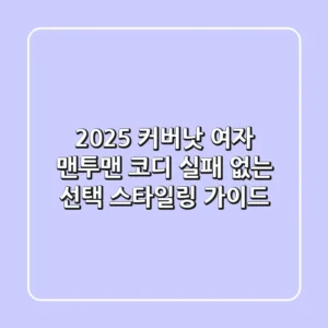 2025 커버낫 여자 맨투맨 코디: 실패 없는 선택 & 스타일링 가이드
