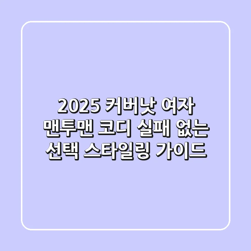 2025 커버낫 여자 맨투맨 코디: 실패 없는 선택 & 스타일링 가이드