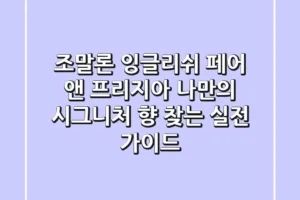 조말론 잉글리쉬 페어 앤 프리지아: 나만의 시그니처 향 찾는 실전 가이드