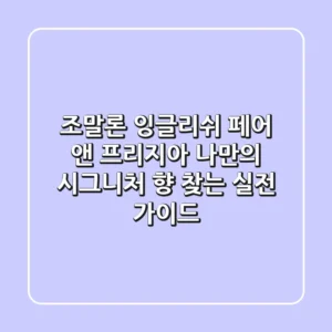 조말론 잉글리쉬 페어 앤 프리지아: 나만의 시그니처 향 찾는 실전 가이드