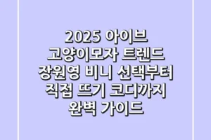 2025 아이브 고양이모자 트렌드: 장원영 비니 선택부터 직접 뜨기, 코디까지 완벽 가이드