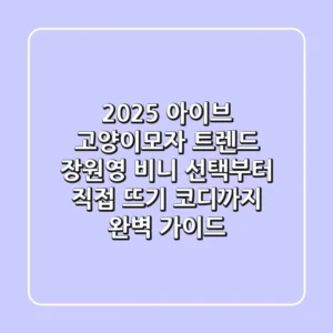 2025 아이브 고양이모자 트렌드: 장원영 비니 선택부터 직접 뜨기, 코디까지 완벽 가이드